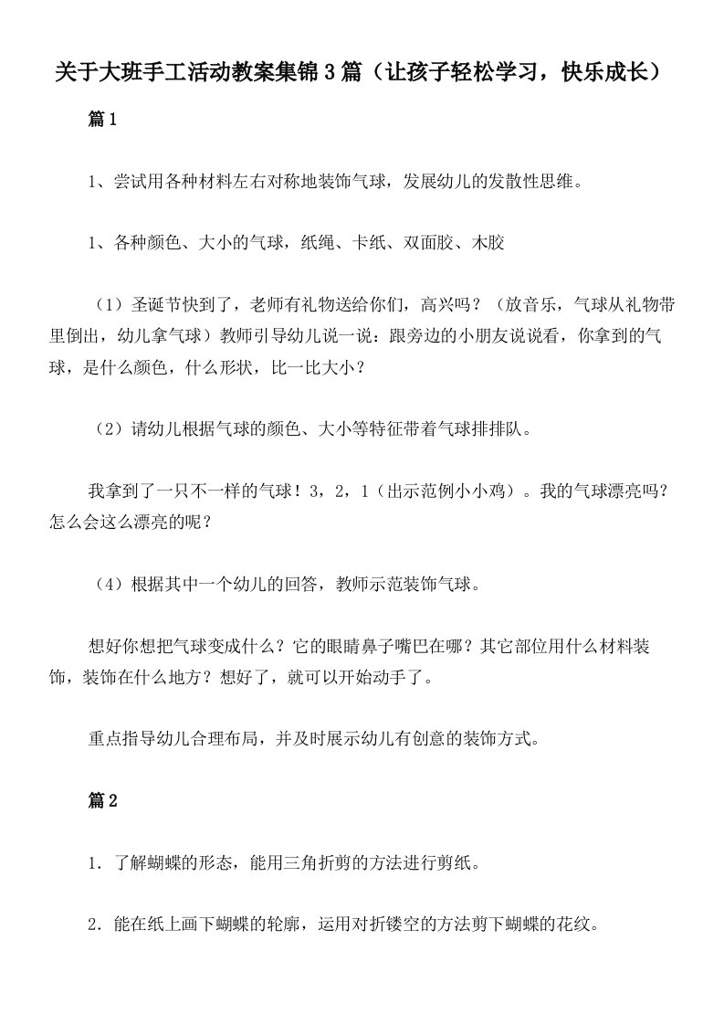 关于大班手工活动教案集锦3篇（让孩子轻松学习，快乐成长）