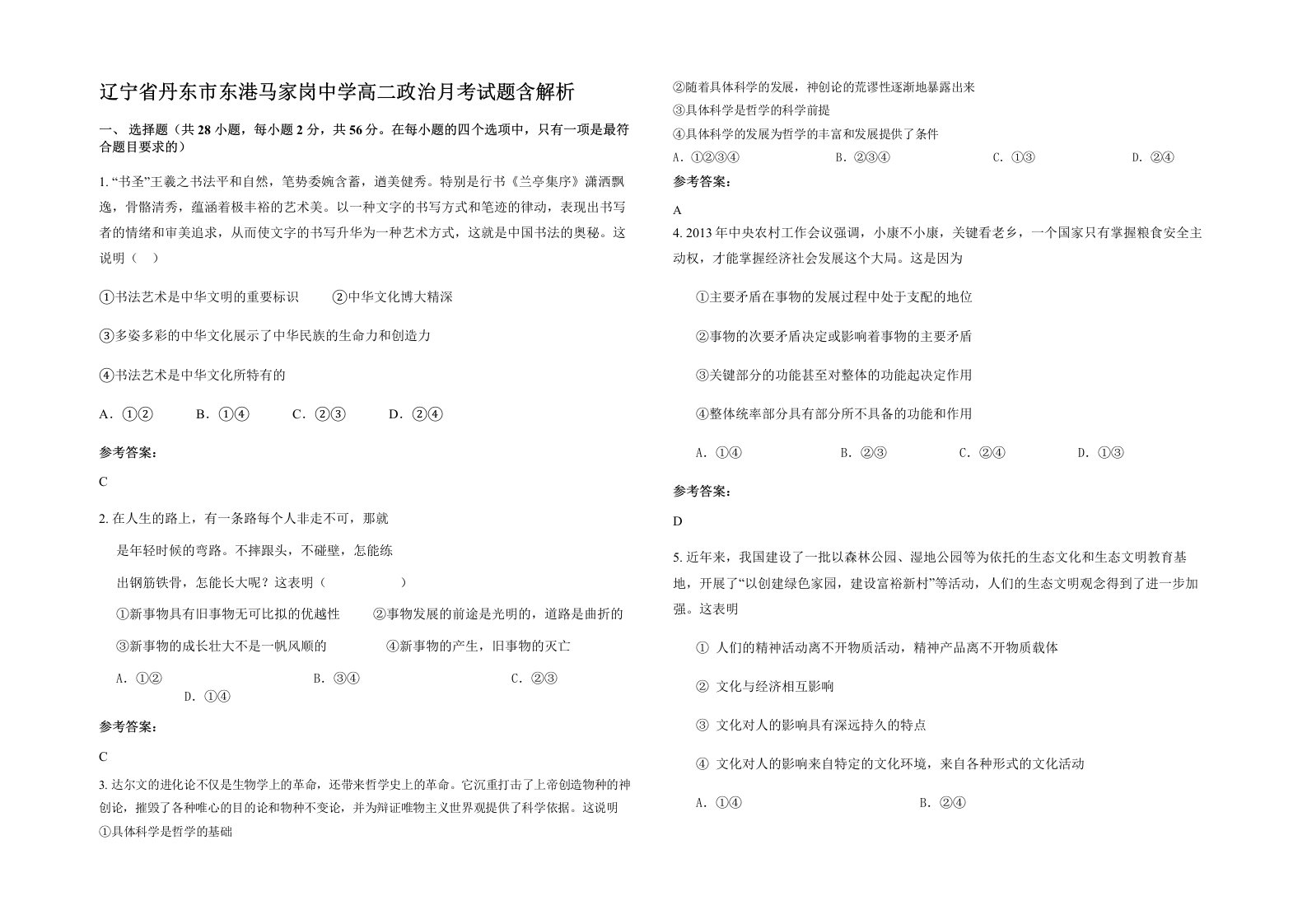 辽宁省丹东市东港马家岗中学高二政治月考试题含解析