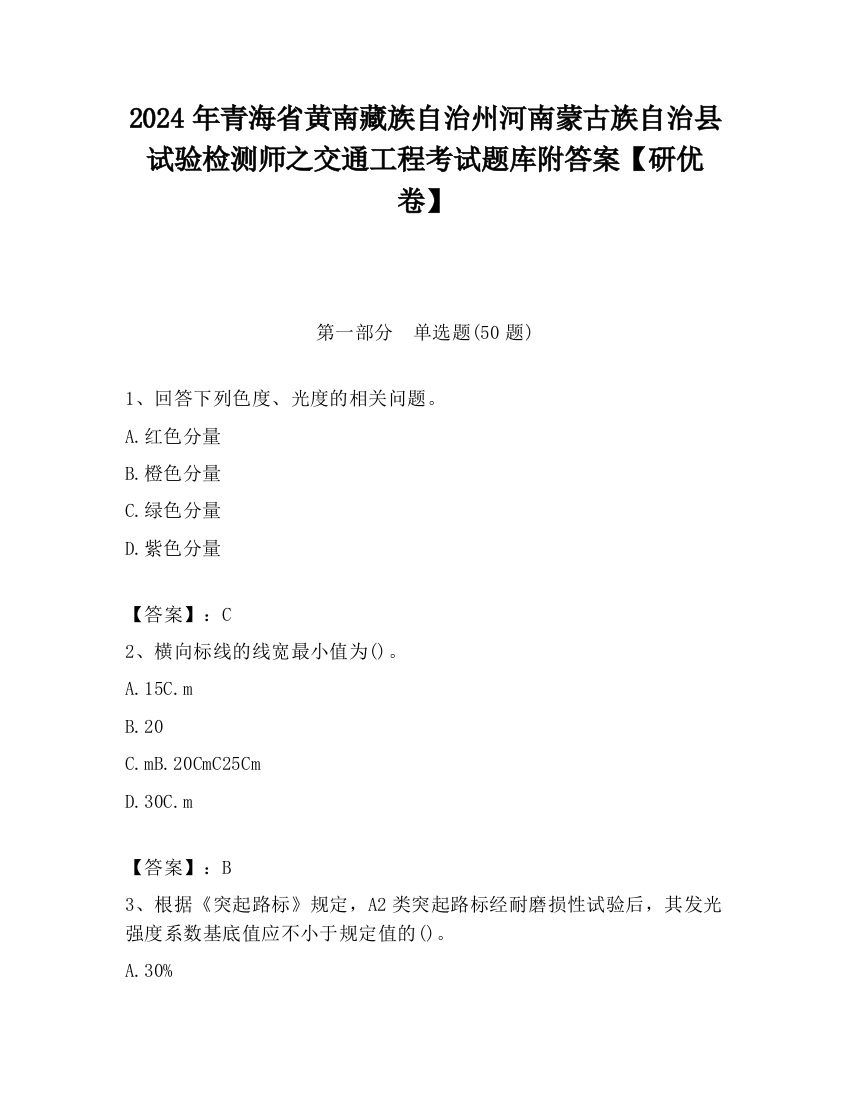 2024年青海省黄南藏族自治州河南蒙古族自治县试验检测师之交通工程考试题库附答案【研优卷】