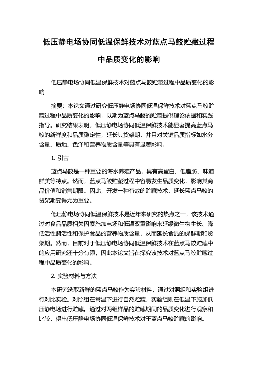 低压静电场协同低温保鲜技术对蓝点马鲛贮藏过程中品质变化的影响