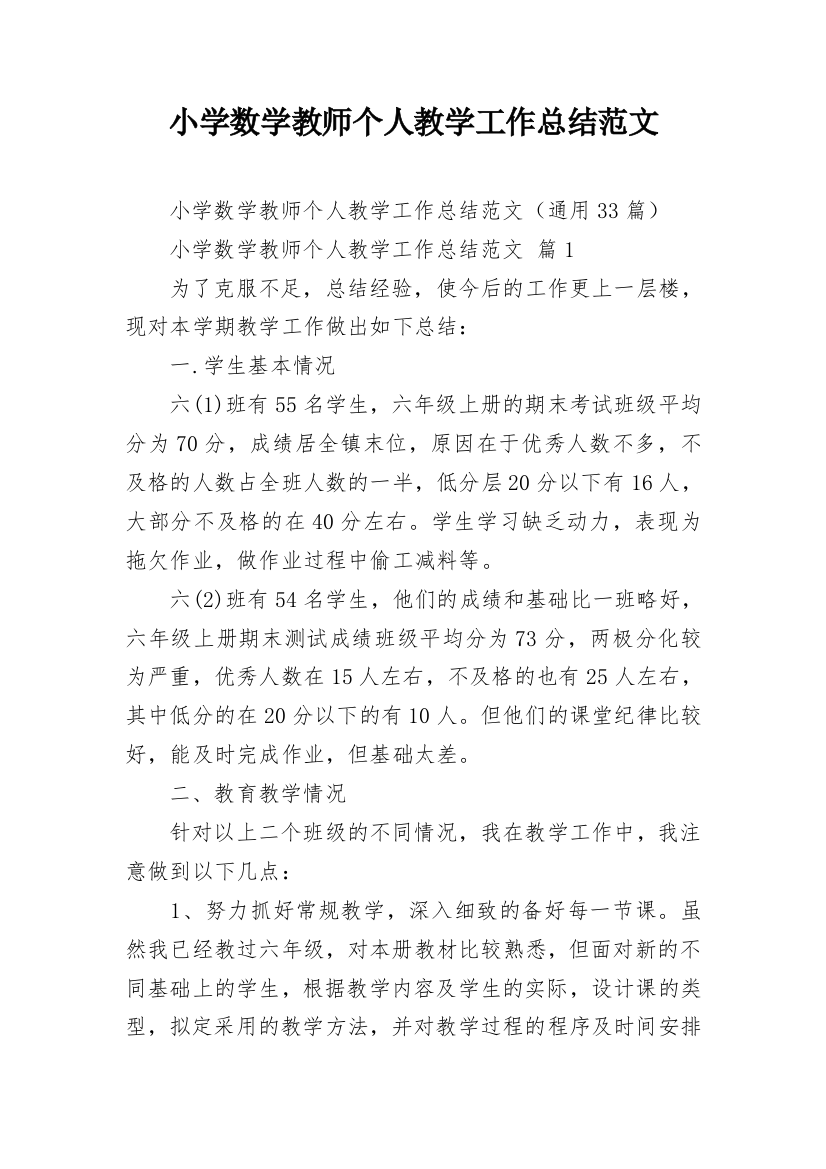 小学数学教师个人教学工作总结范文