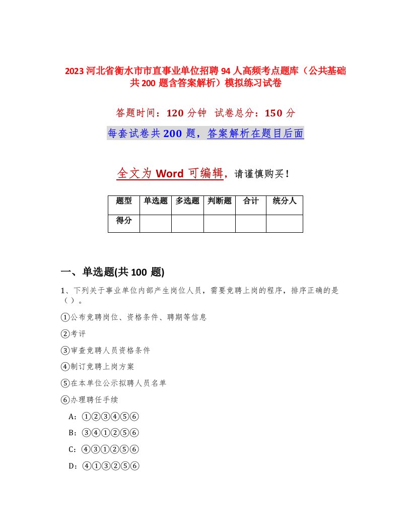 2023河北省衡水市市直事业单位招聘94人高频考点题库公共基础共200题含答案解析模拟练习试卷