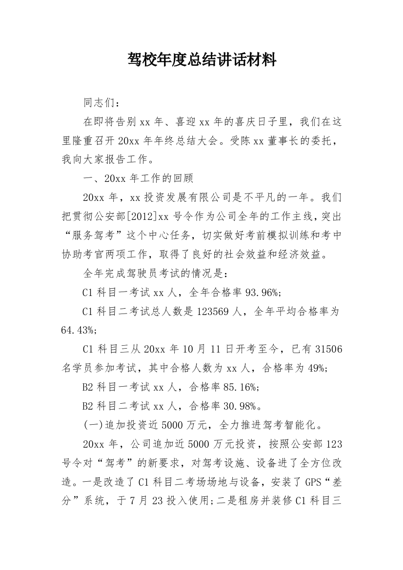 驾校年度总结讲话材料