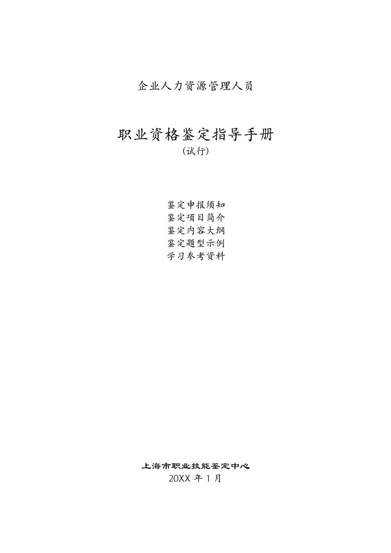 企业管理手册-企业人力资源管理人员职业资格鉴定手册