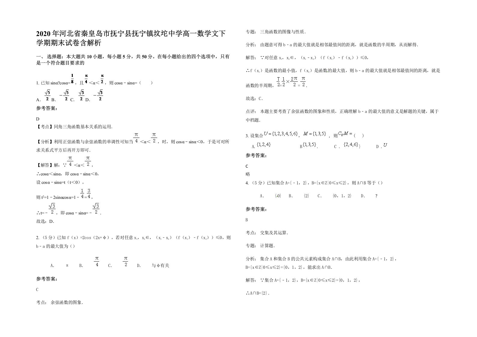 2020年河北省秦皇岛市抚宁县抚宁镇坟坨中学高一数学文下学期期末试卷含解析