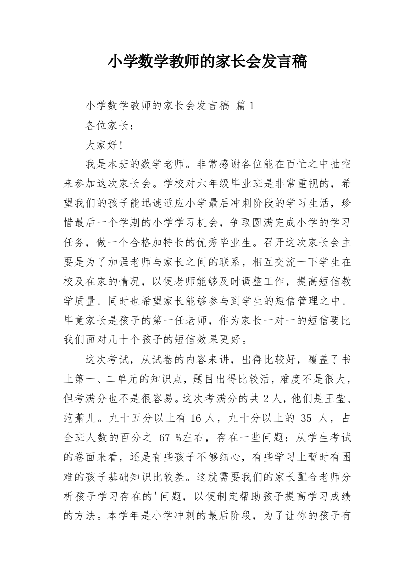 小学数学教师的家长会发言稿_2