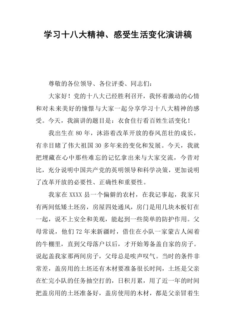 学习十八大精神、感受生活变化演讲稿.docx