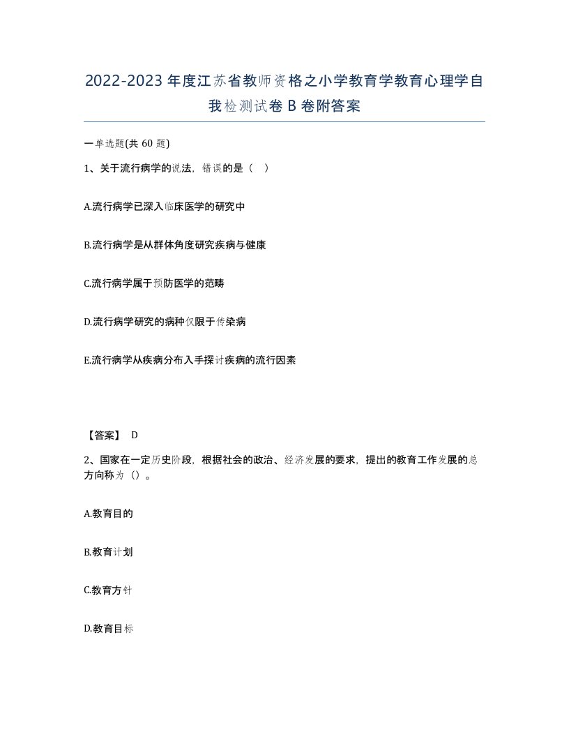 2022-2023年度江苏省教师资格之小学教育学教育心理学自我检测试卷B卷附答案