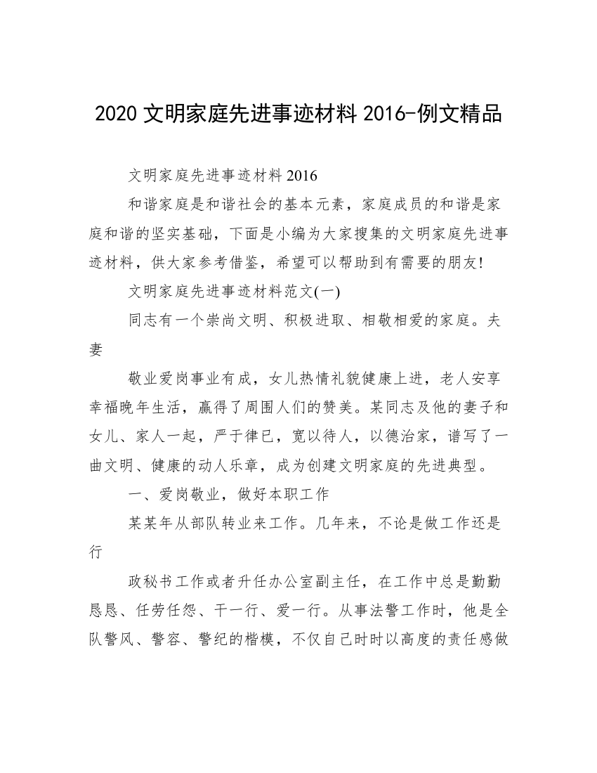 2020文明家庭先进事迹材料2016-例文精品