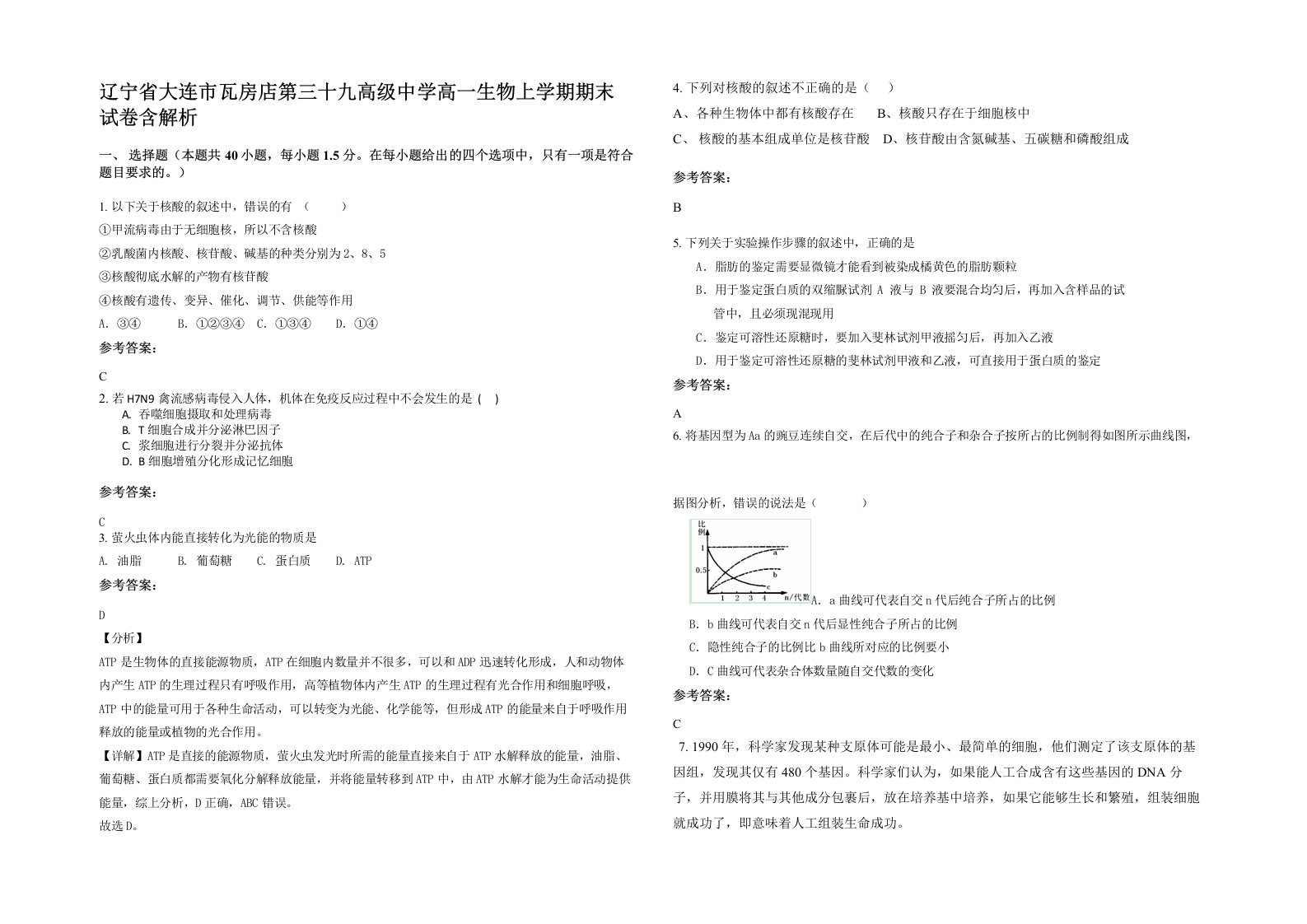 辽宁省大连市瓦房店第三十九高级中学高一生物上学期期末试卷含解析