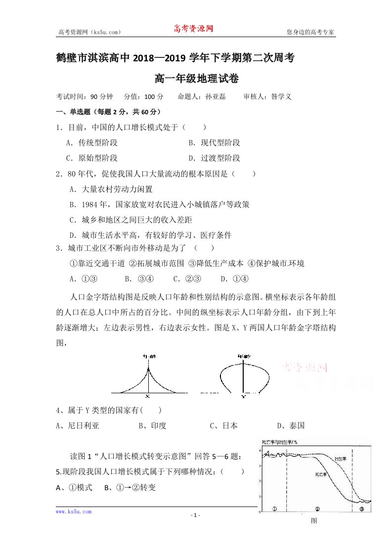 河南省鹤壁市淇滨高级中学2018-2019学年高一下学期第二次周考地理试题