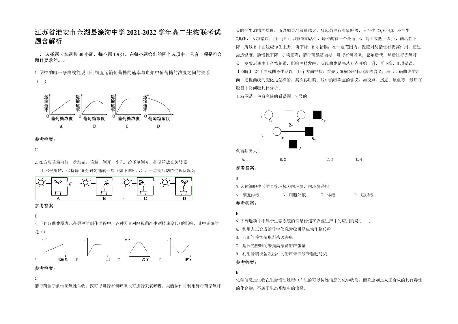 江苏省淮安市金湖县涂沟中学2021-2022学年高二生物联考试题含解析