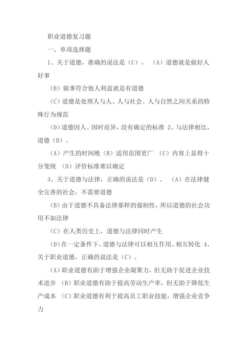 事业单位工勤人员技师考试职业道德复习题