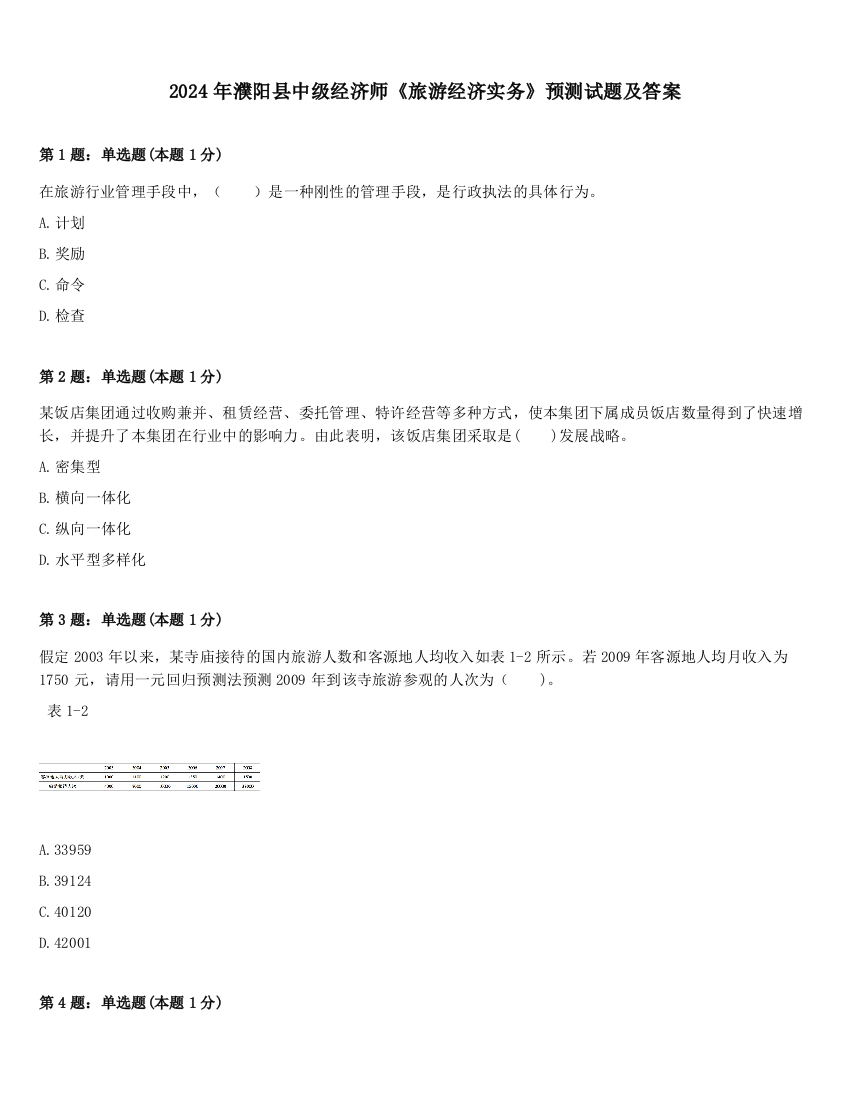 2024年濮阳县中级经济师《旅游经济实务》预测试题及答案