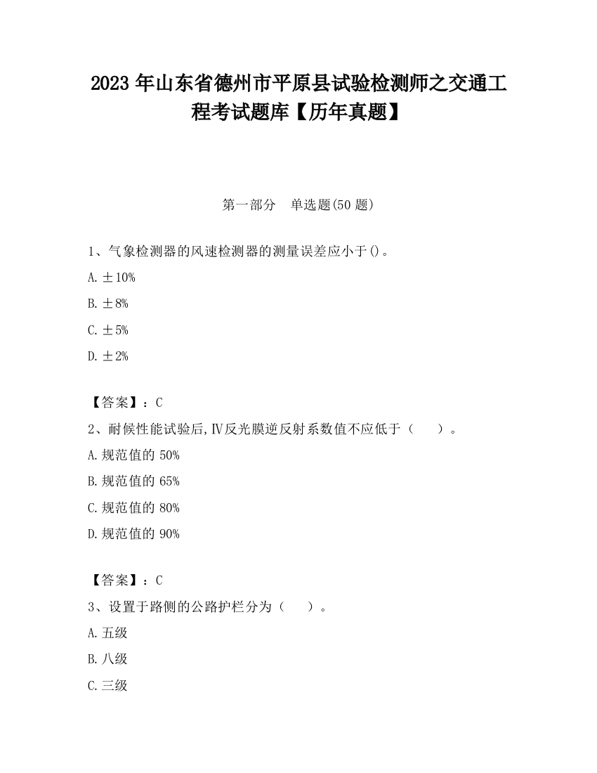 2023年山东省德州市平原县试验检测师之交通工程考试题库【历年真题】