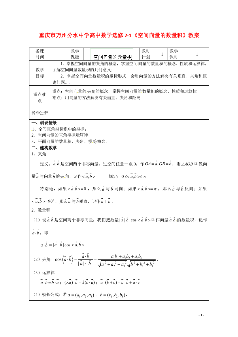 （中小学教案）重庆市万州分水中学高中数学《空间向量的数量积》教案