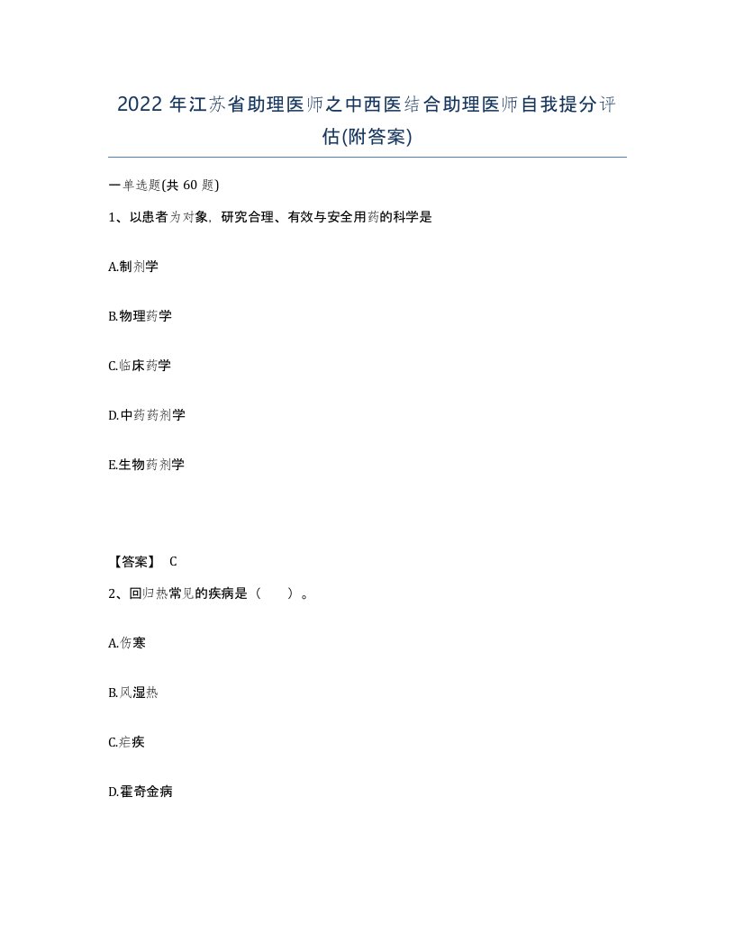 2022年江苏省助理医师之中西医结合助理医师自我提分评估附答案