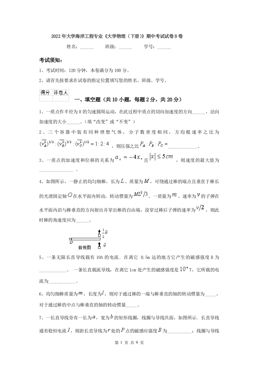 2022年大学海洋工程专业大学物理下册期中考试试卷B卷