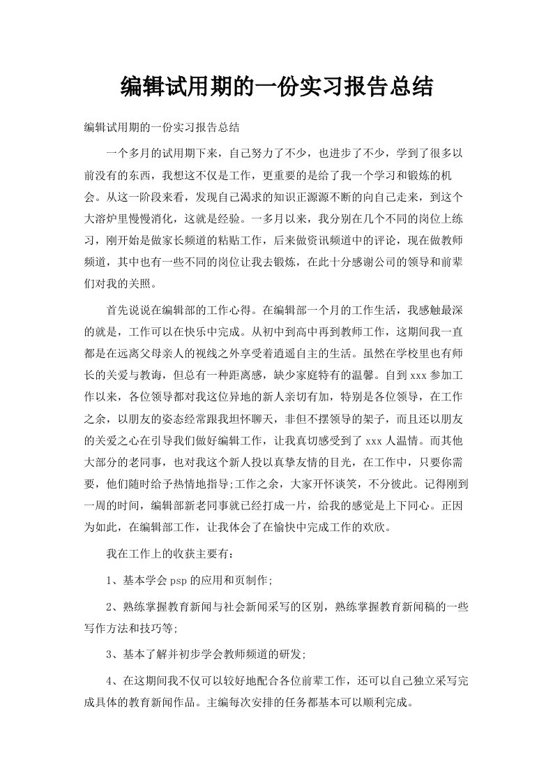 编辑试用期的一份实习报告总结