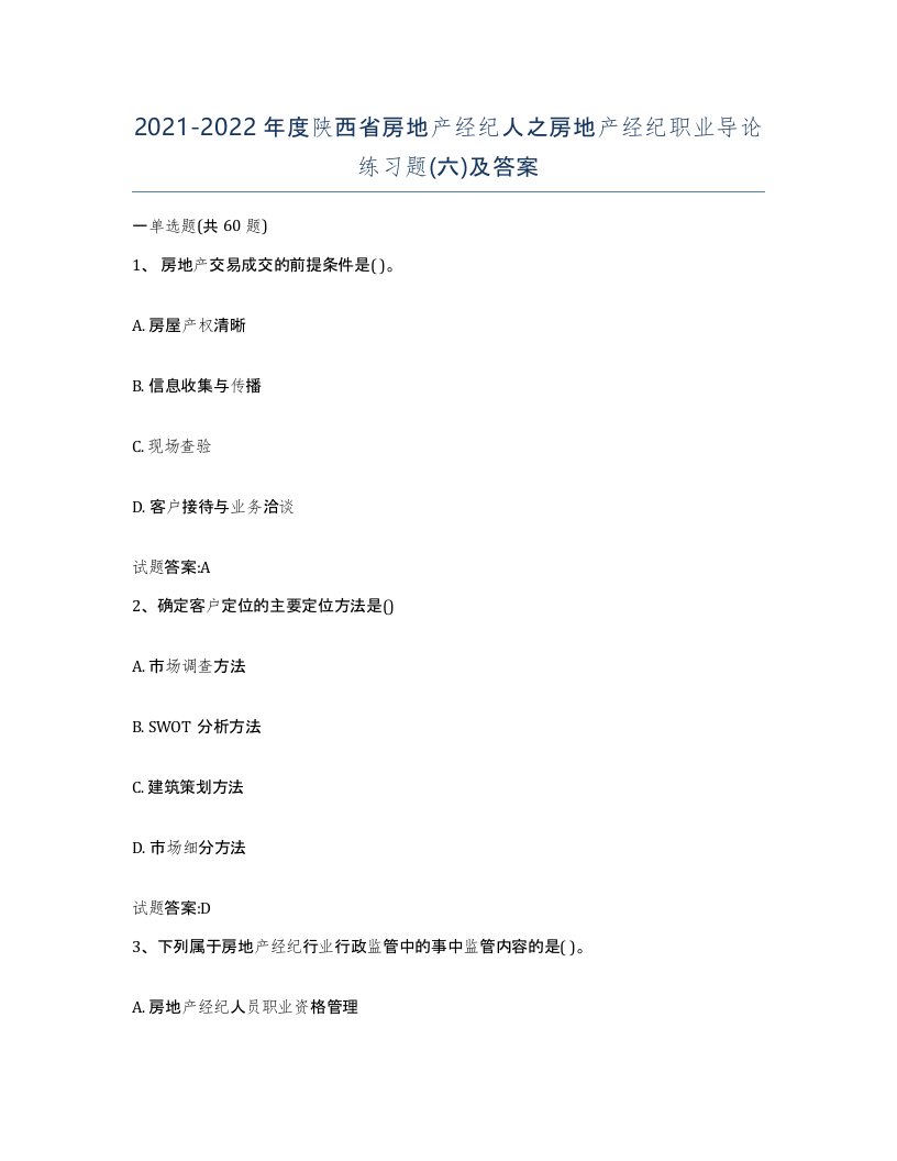 2021-2022年度陕西省房地产经纪人之房地产经纪职业导论练习题六及答案