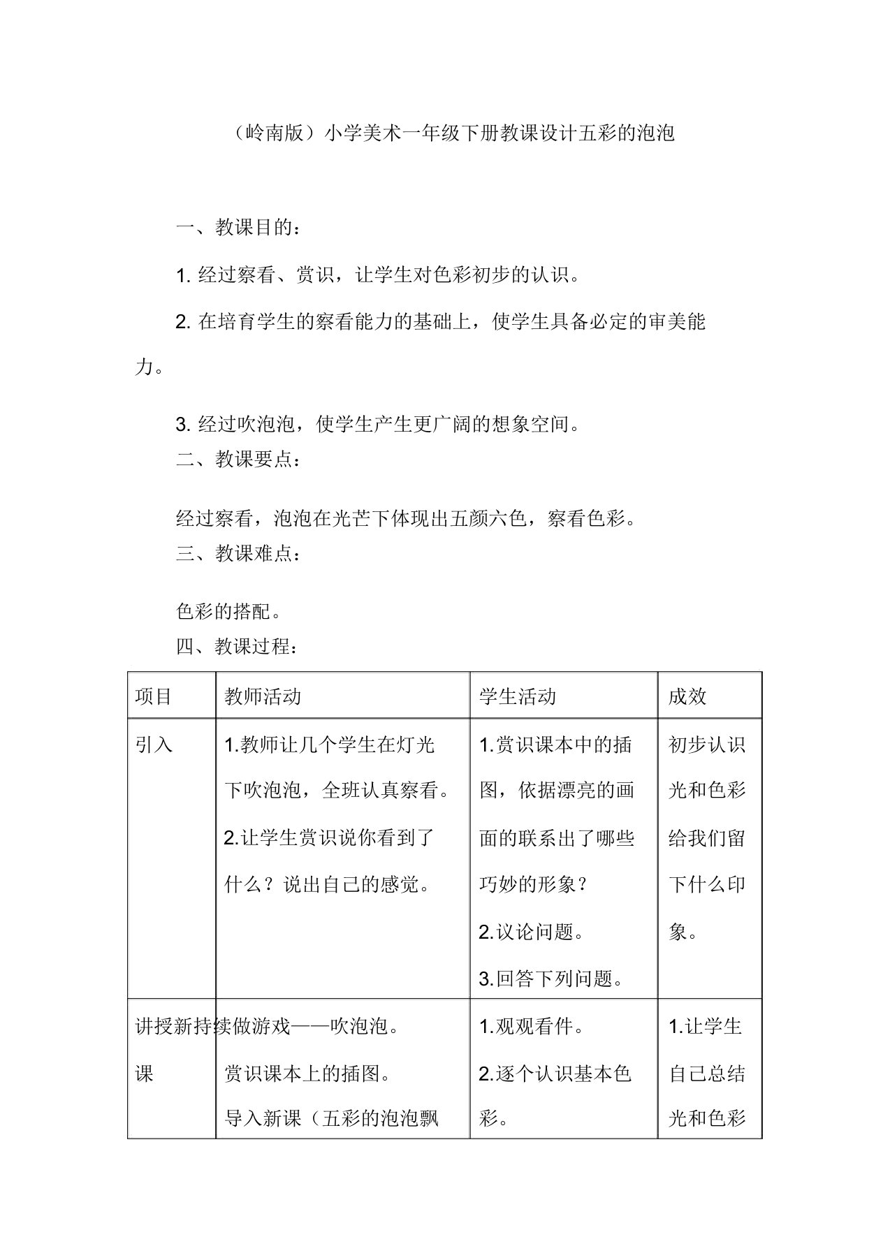 (岭南版)小学美术一年级下册教案五彩的泡泡