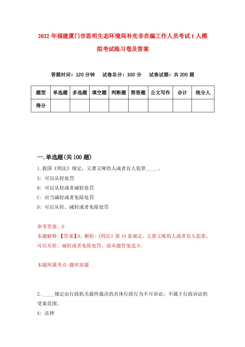 2022年福建厦门市思明生态环境局补充非在编工作人员考试1人模拟考试练习卷及答案第8卷