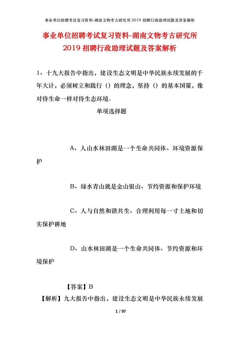 事业单位招聘考试复习资料-湖南文物考古研究所2019招聘行政助理试题及答案解析