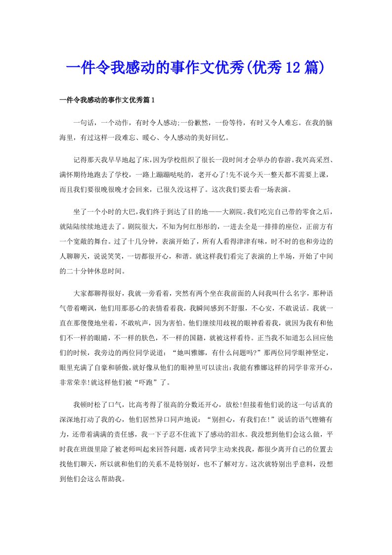 一件令我感动的事作文优秀(优秀12篇)