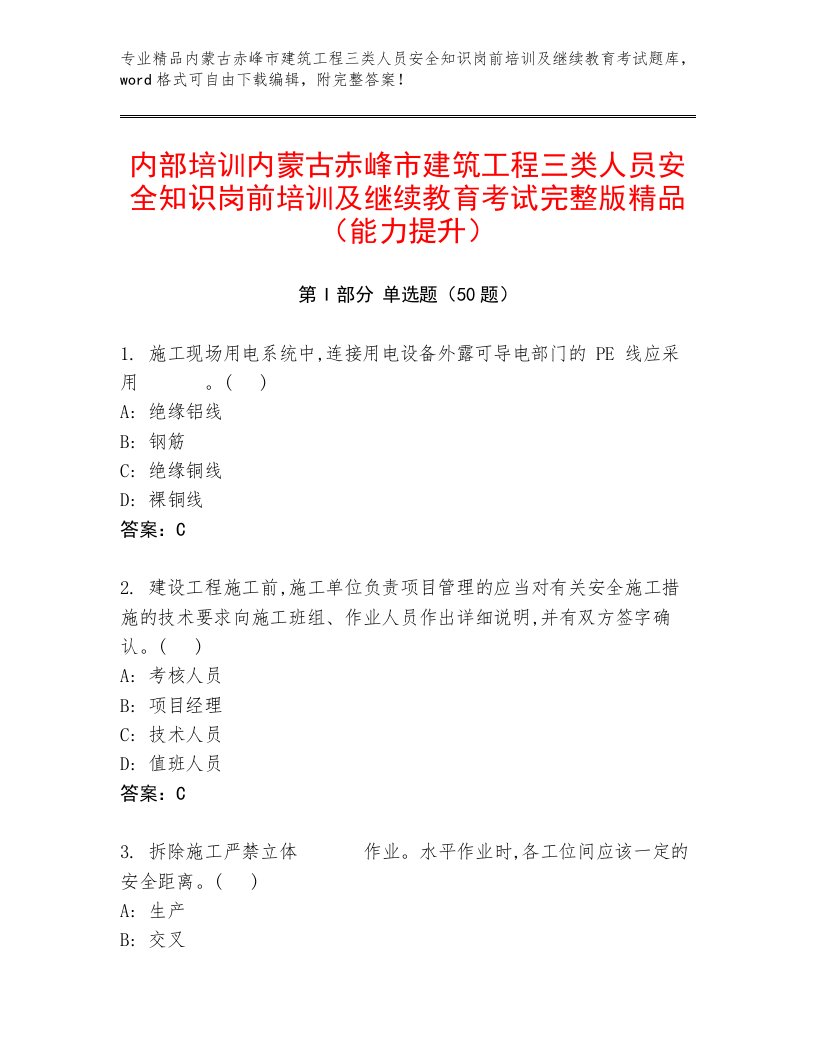 内部培训内蒙古赤峰市建筑工程三类人员安全知识岗前培训及继续教育考试完整版精品（能力提升）