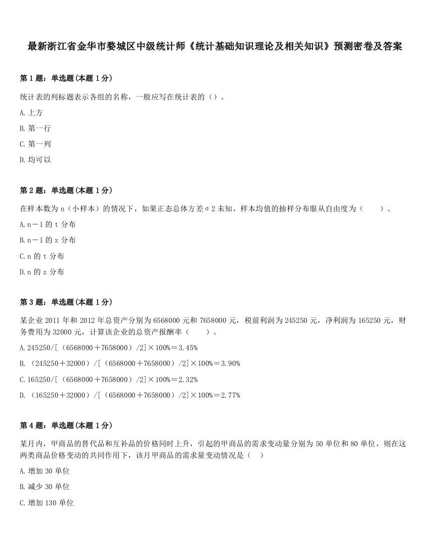 最新浙江省金华市婺城区中级统计师《统计基础知识理论及相关知识》预测密卷及答案