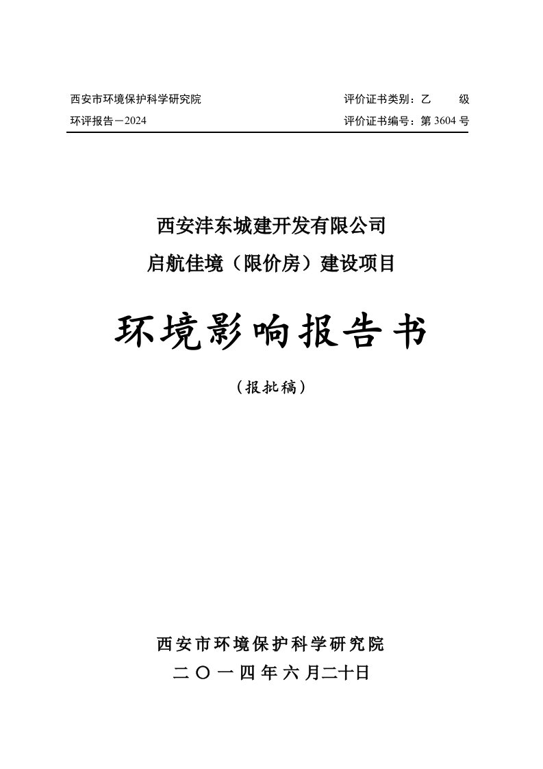 启航佳境限价房建设项目环境影响报告书