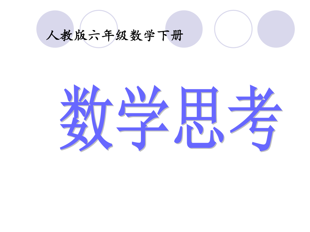 六下数学思考的例1公开课获奖课件百校联赛一等奖课件