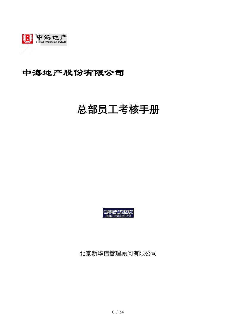 某地产股份有限公司总部员工考核手册