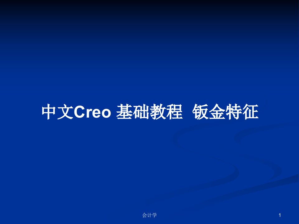 中文Creo