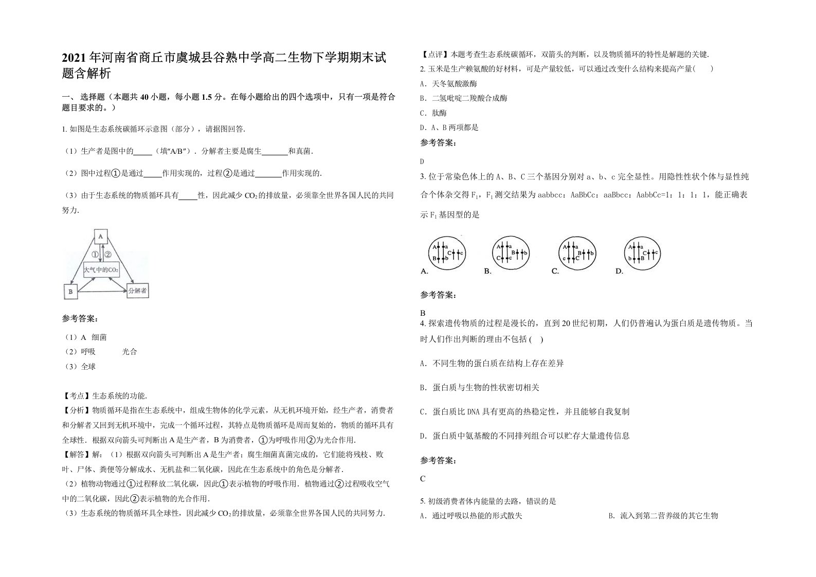 2021年河南省商丘市虞城县谷熟中学高二生物下学期期末试题含解析