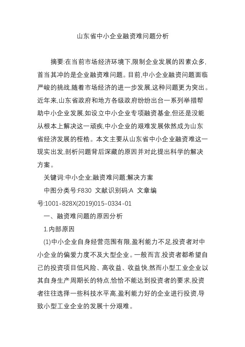 山东省中小企业融资难问题分析