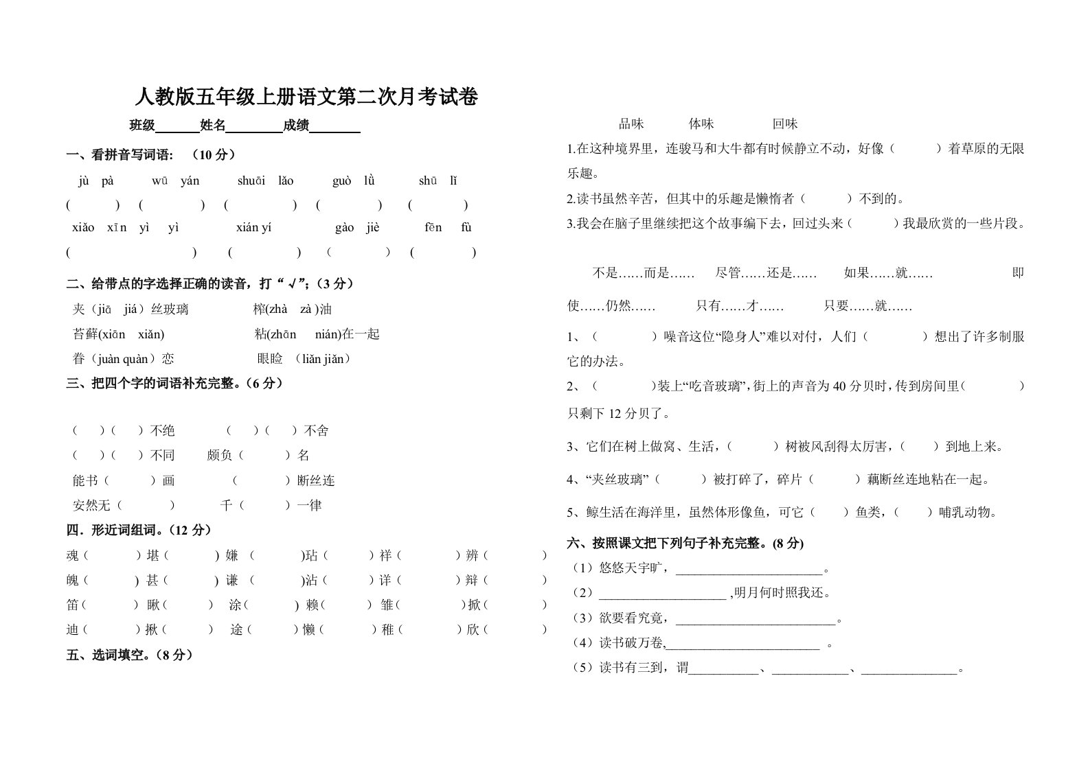 新人教版五年级上册语文期中试卷、第二次月考试卷