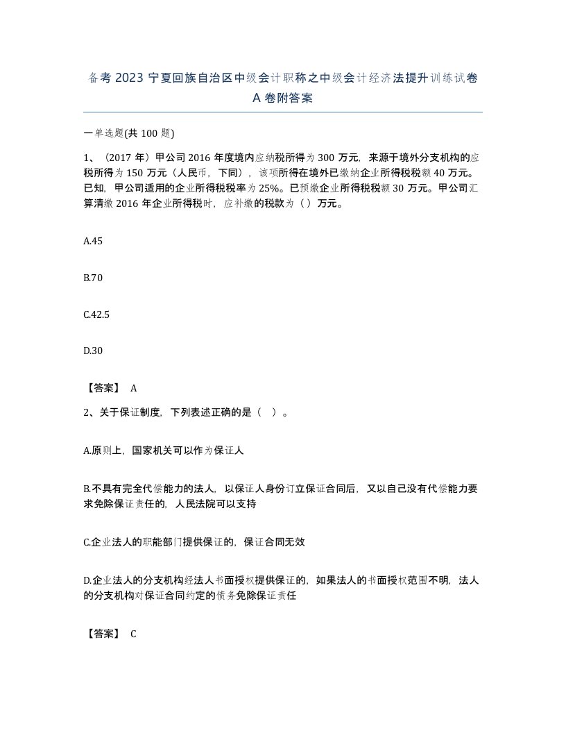 备考2023宁夏回族自治区中级会计职称之中级会计经济法提升训练试卷A卷附答案