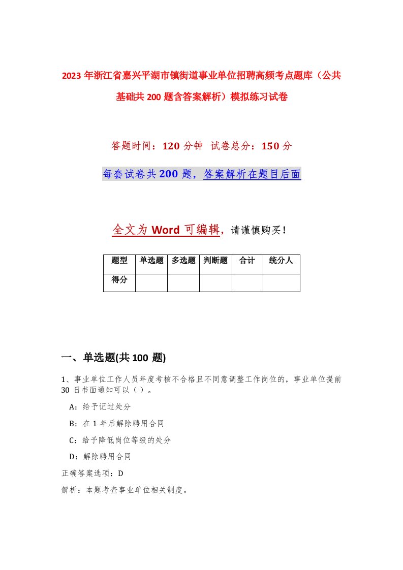 2023年浙江省嘉兴平湖市镇街道事业单位招聘高频考点题库公共基础共200题含答案解析模拟练习试卷