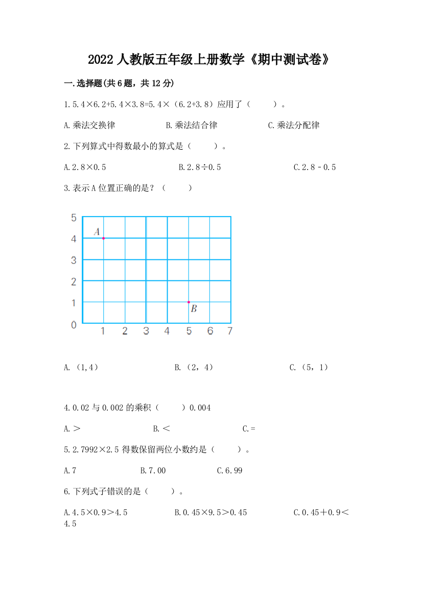 2022人教版五年级上册数学《期中测试卷》有解析答案