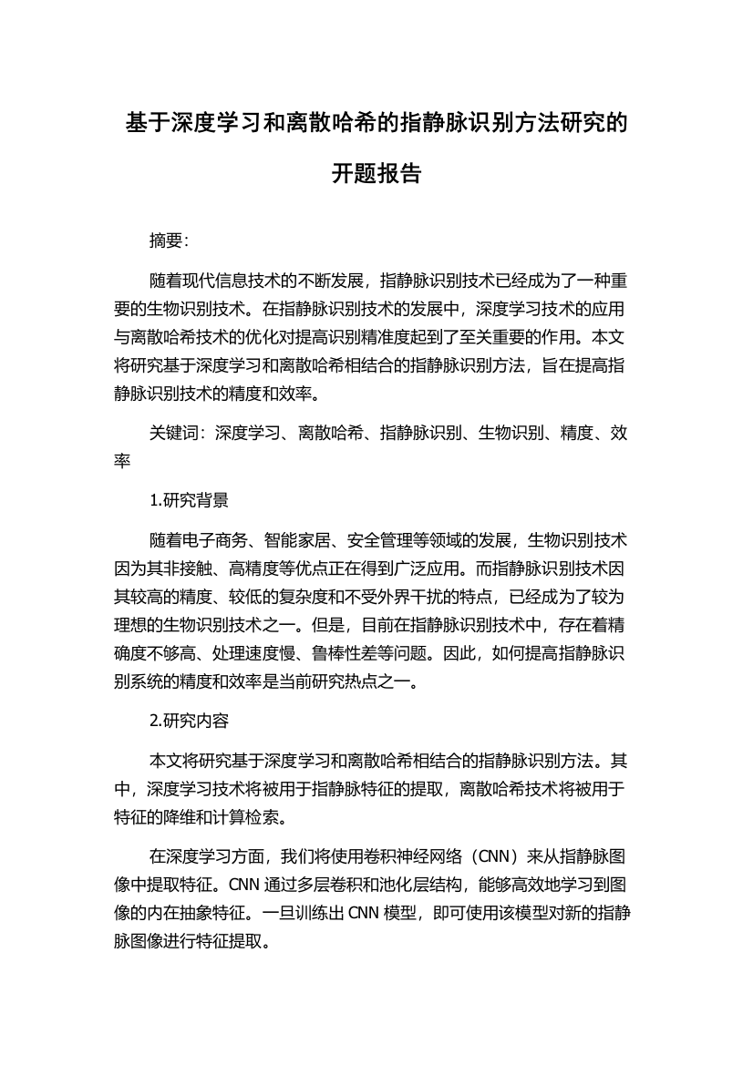 基于深度学习和离散哈希的指静脉识别方法研究的开题报告