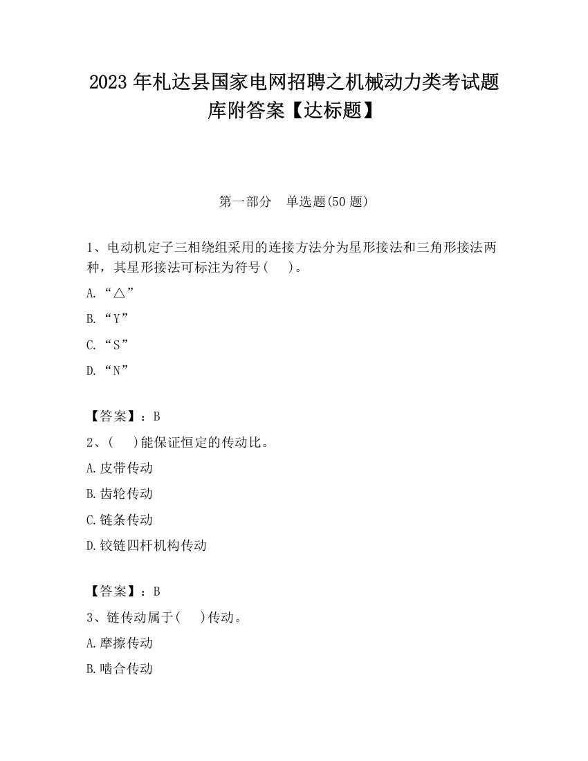 2023年札达县国家电网招聘之机械动力类考试题库附答案【达标题】