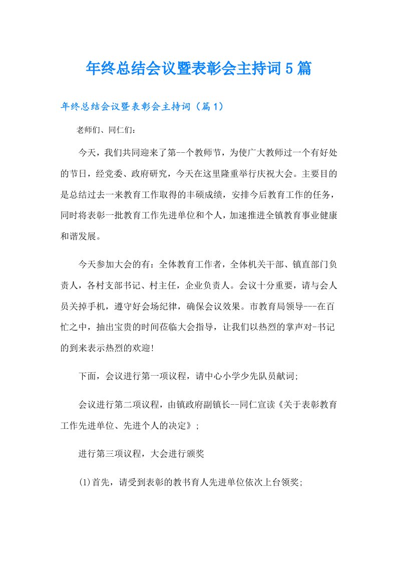 年终总结会议暨表彰会主持词5篇