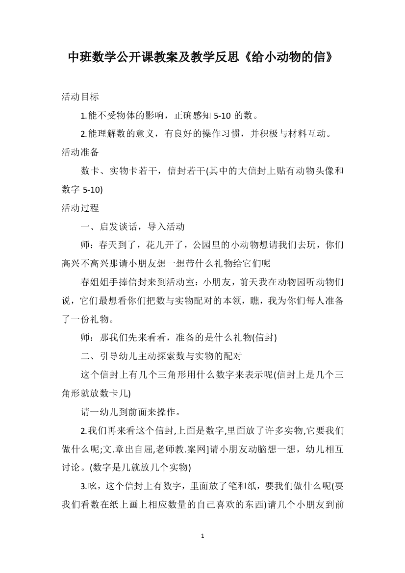 中班数学公开课教案及教学反思《给小动物的信》