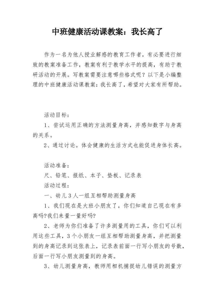 中班健康活动课教案：我长高了