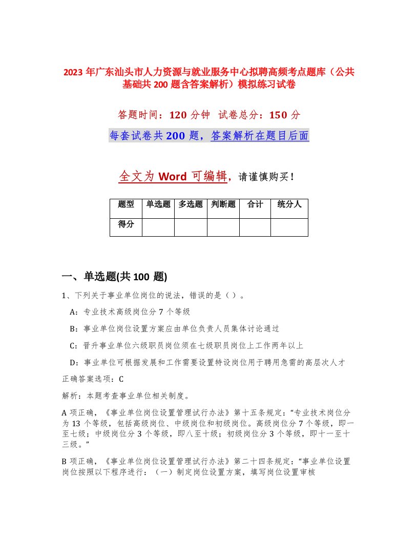 2023年广东汕头市人力资源与就业服务中心拟聘高频考点题库公共基础共200题含答案解析模拟练习试卷