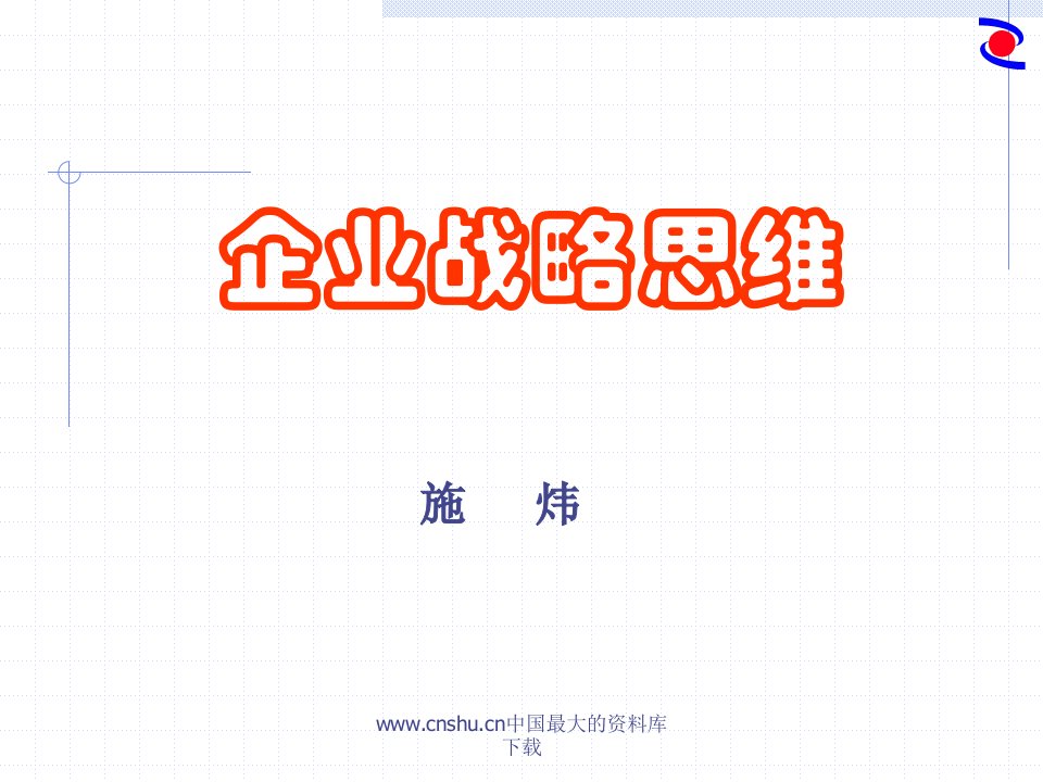 企业战略思维(PPT