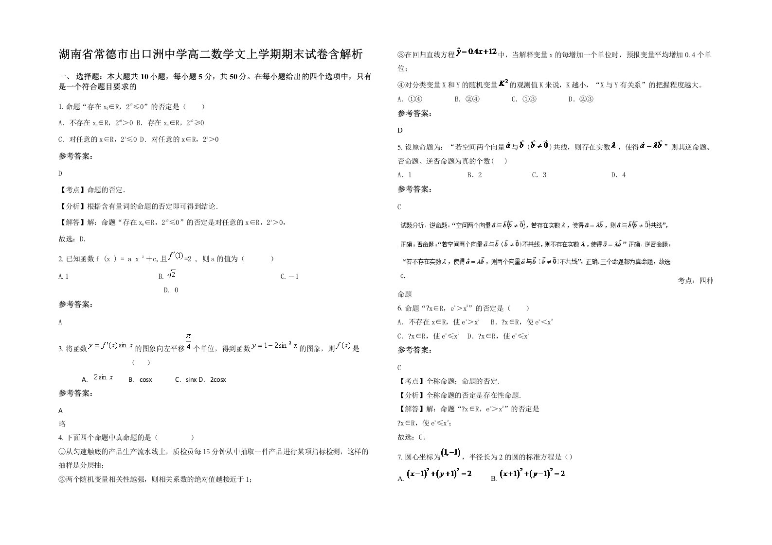 湖南省常德市出口洲中学高二数学文上学期期末试卷含解析