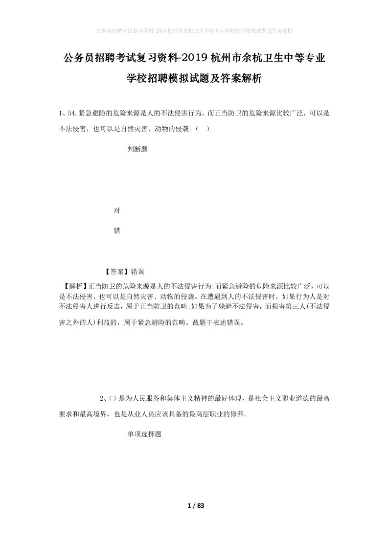 公务员招聘考试复习资料-2019杭州市余杭卫生中等专业学校招聘模拟试题及答案解析