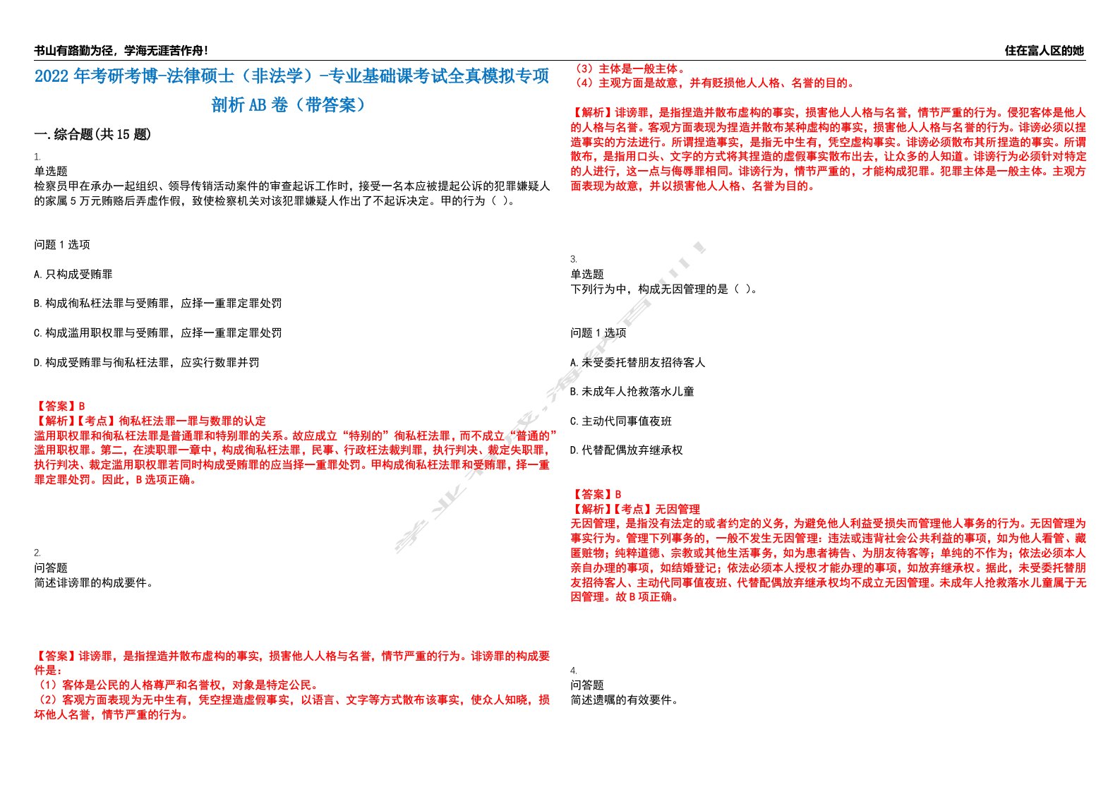 2022年考研考博-法律硕士（非法学）-专业基础课考试全真模拟专项剖析AB卷（带答案）试卷号：28